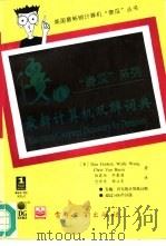 最新计算机双解词典（1995 PDF版）