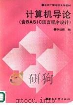 计算机导论 含BASIC语言程序设计（1988 PDF版）
