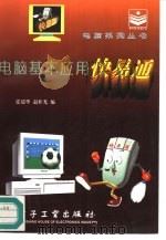 电脑基本应用快易通（1996 PDF版）
