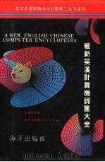 最新英汉计算机词汇大全（1995 PDF版）