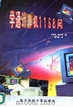 学通计算机1168问 1994 PDF电子版封面 7810430939 石劲松,曾中辉编