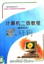 计算机二级教程  基础知识（1994 PDF版）
