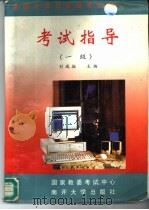 全国计算机等级考试考试指导  一级（1994 PDF版）