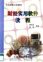 财经实用软件教程（1997 PDF版）