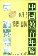 中国教育年鉴  地方教育  1949-1984（1986年12月第1版 PDF版）