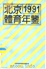 北京体育年鉴  1991（1992 PDF版）