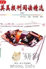 英美报刊阅读精选  1（1999 PDF版）