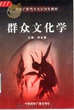 群众文化学（1993 PDF版）