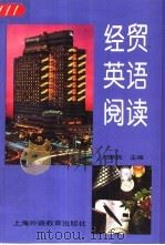 经贸英语阅读（1995 PDF版）