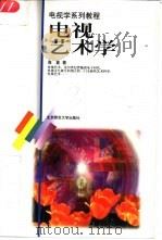 电视艺术学（1998 PDF版）