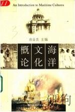 海洋文化概论（1999 PDF版）