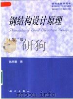 钢结构设计原理  （第二版）（1998年08月第2版 PDF版）