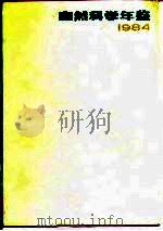 自然科学年鉴  1984（1986 PDF版）