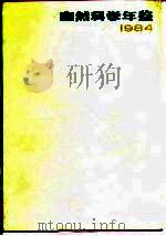 自然科学年鉴  1984  3（1986 PDF版）