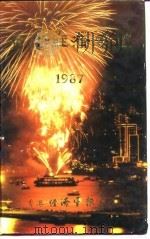 香港经济年鉴  1987  第3篇  香港对外经济关系（1987 PDF版）
