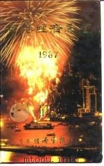 香港经济年鉴  1987  第4篇  香港经济统计（1987 PDF版）