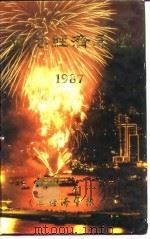 香港经济年鉴 1987 第5篇 工商经济便览 1987 PDF电子版封面 本社编