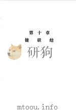 机修手册  第1篇  第8册  键联结（1975 PDF版）