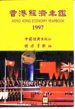 香港经济年鉴 1997 第3篇 香港对外经济关系 1997 PDF电子版封面 经济导报社