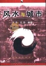 风水与城市（1999 PDF版）