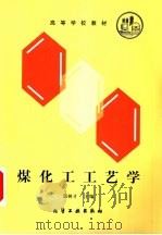 煤化工工艺学（1992 PDF版）