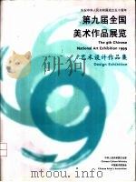 第九届全国美术作品展览  艺术设计作品集（1999 PDF版）