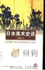 日本美术史话（1998 PDF版）
