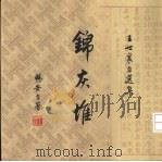 锦庆堆  叁卷  畅安吟哦（ PDF版）