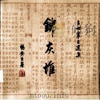 锦灰堆 王世襄自选集 1999 PDF电子版封面 7108009013 王世襄著