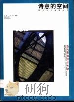 诗意的空间  当代装饰设计艺术（1998 PDF版）