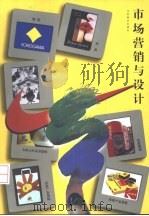 市场营销与设计（1998 PDF版）