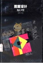 图案设计原理（1991 PDF版）