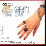 首饰  图集（1998 PDF版）
