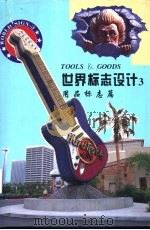 世界标志设计  3  用品标志篇（1995 PDF版）