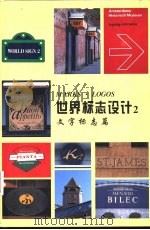 世界标志设计  2  文字标志篇（1995 PDF版）