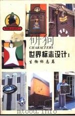 世界标志设计  1  生物标志篇（1995 PDF版）