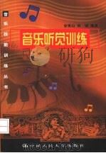 音乐听觉训练（1999 PDF版）