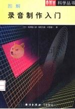 图解录音制作入门（1999 PDF版）