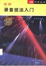 图解录音技法入门（1998 PDF版）