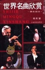 世界名曲欣赏  上  德俄部分（1991 PDF版）