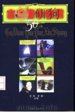 古典音乐欣赏50讲（1999 PDF版）