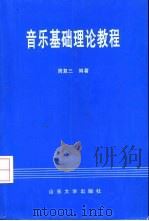 音乐基础理论教程（1991 PDF版）