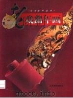 老戏曲年画（1999 PDF版）