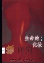 生命的化妆（1998 PDF版）