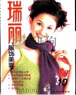 瑞丽服饰美容  10（1998 PDF版）