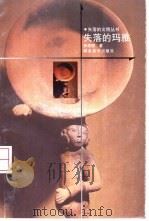 失落的玛雅（1999 PDF版）