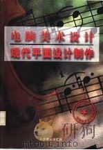 电脑美术设计  现代平面设计制作（1995 PDF版）