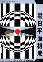 黑白平面构成（1994 PDF版）