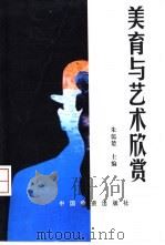 美育与艺术欣赏（1998 PDF版）