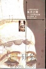 星月之辉  古代两河文明（1999 PDF版）